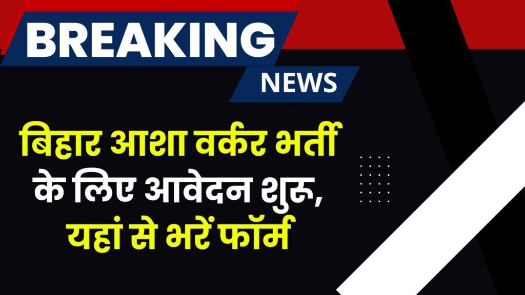Bihar Asha Worker Vacancy 2025