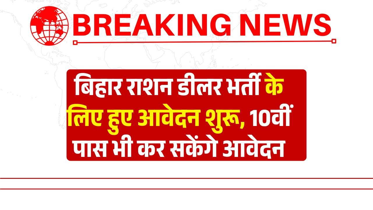 Bihar Ration Dealer Vacancy 2025