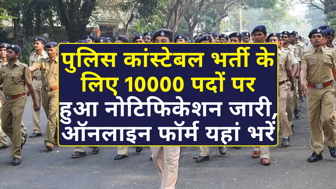 Police Constable Recruitment 2025