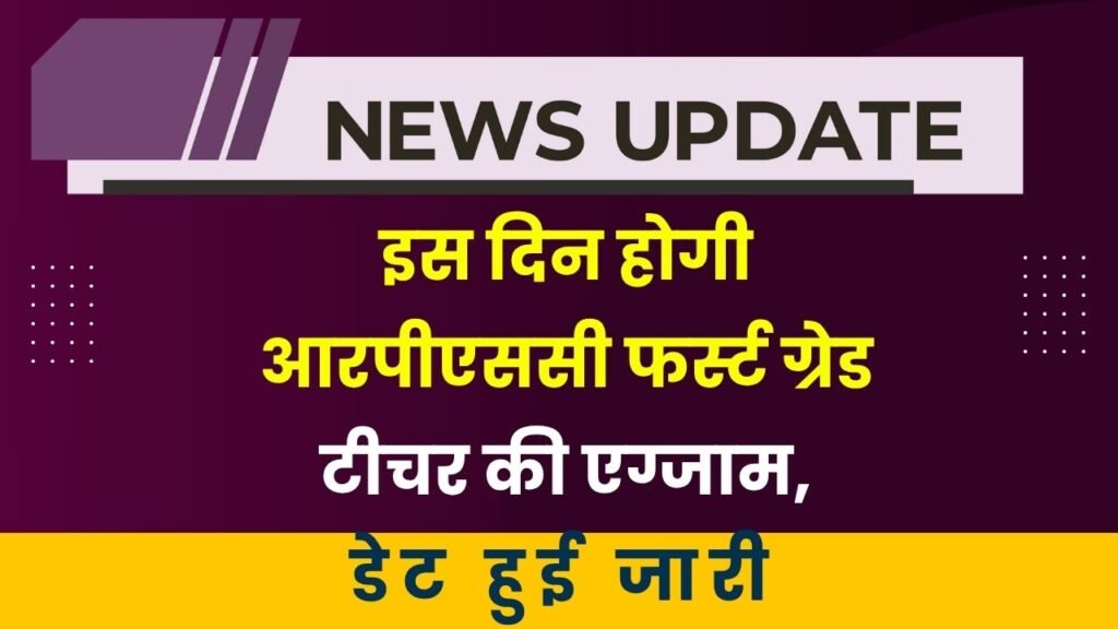 RPSC 1st Grade Teacher Exam Date 2025