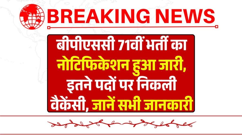 BPSC 71th Recruitment 2025