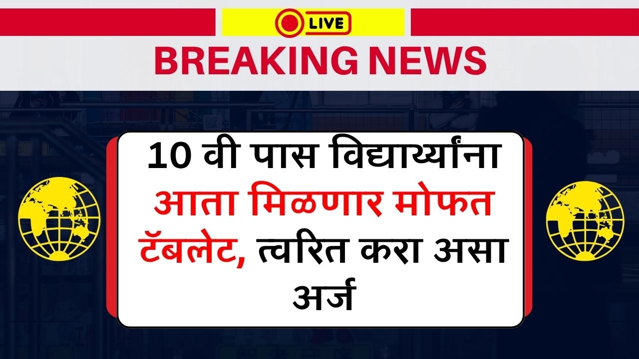Free Tablet Yojana