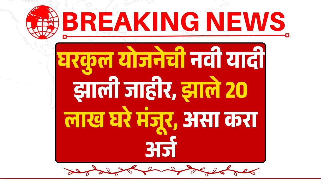 Gharkul Yojana 2025