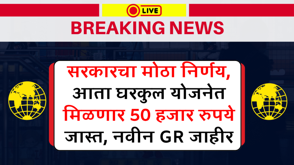 Gharkul Yojana Subsidy
