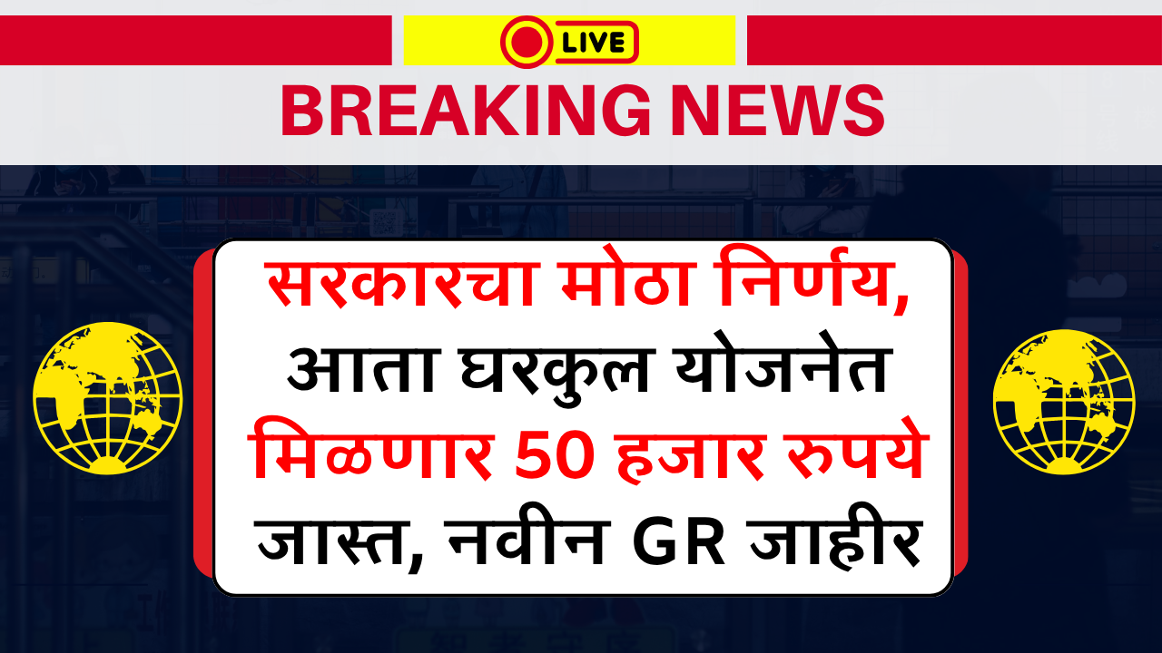Gharkul Yojana Subsidy
