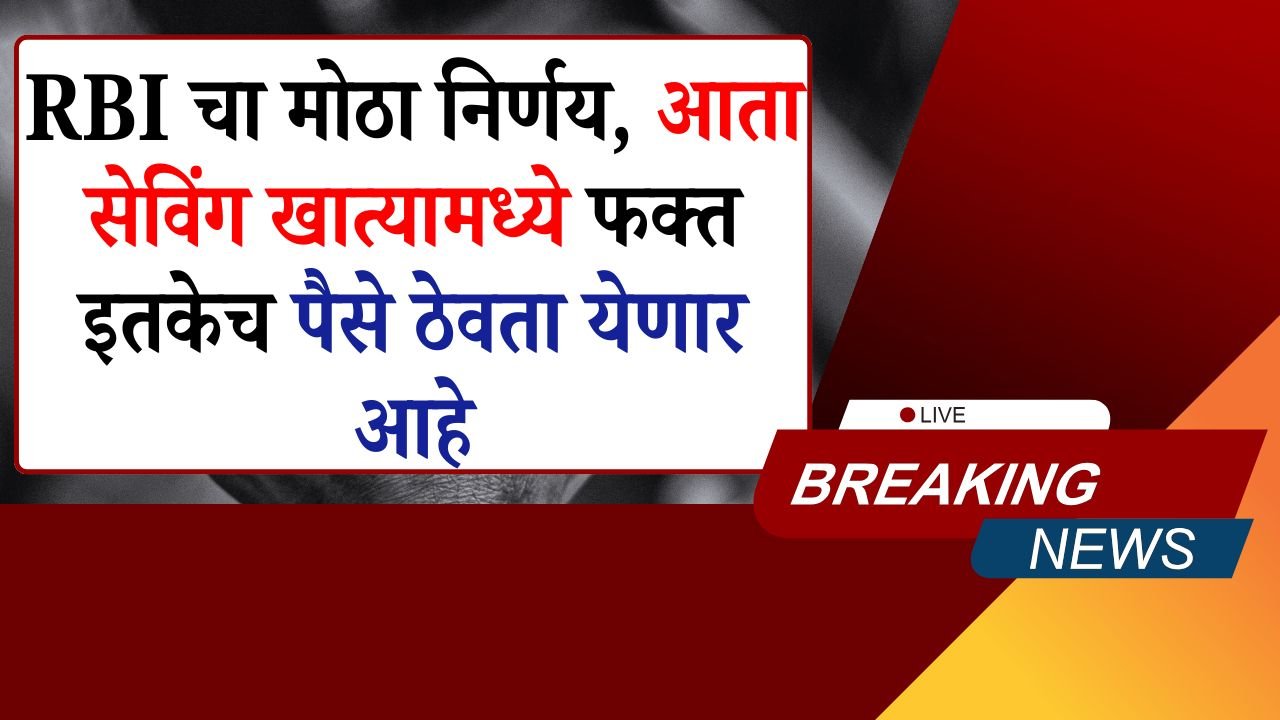 RBI New Rules