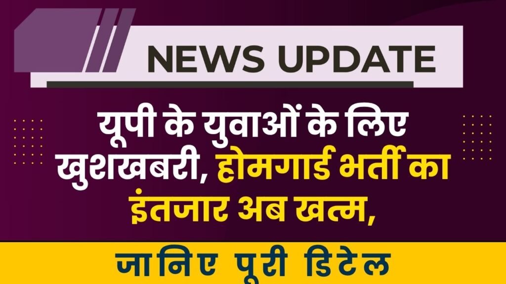 UP Home Guard Vacancy News