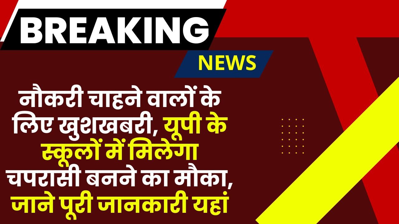 UP School Chaprasi Latest News